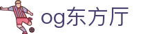OG东方馆|主页(新）